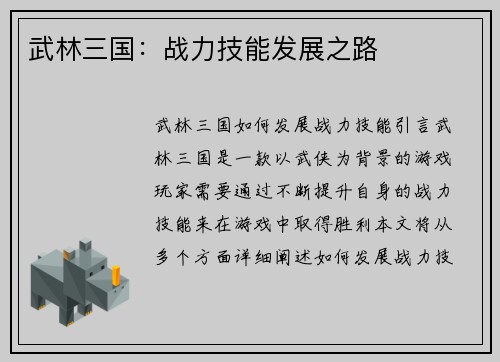 武林三国：战力技能发展之路