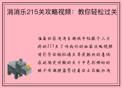 消消乐215关攻略视频：教你轻松过关