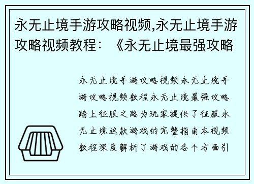 永无止境手游攻略视频,永无止境手游攻略视频教程：《永无止境最强攻略：踏上征服之路》