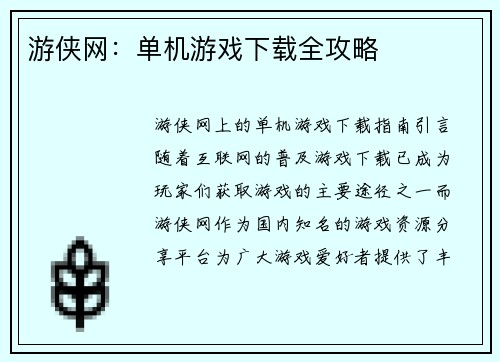 游侠网：单机游戏下载全攻略