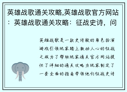 英雄战歌通关攻略,英雄战歌官方网站：英雄战歌通关攻略：征战史诗，问鼎巅峰