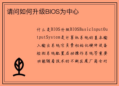 请问如何升级BIOS为中心