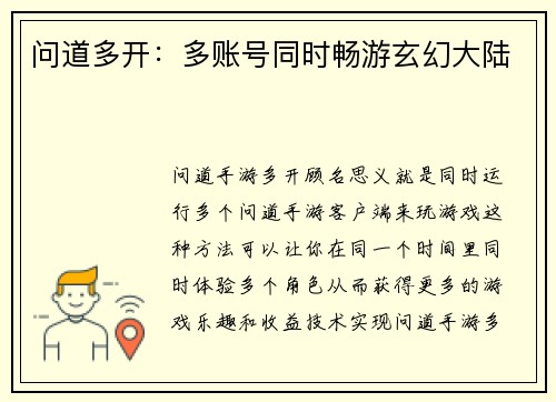 问道多开：多账号同时畅游玄幻大陆