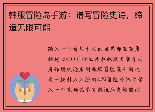 韩服冒险岛手游：谱写冒险史诗，缔造无限可能