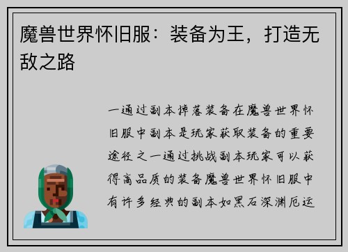 魔兽世界怀旧服：装备为王，打造无敌之路