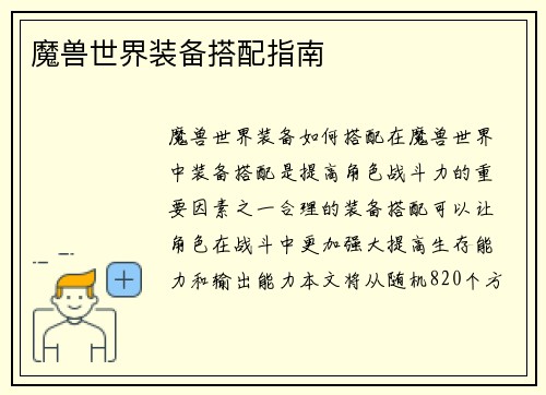 魔兽世界装备搭配指南