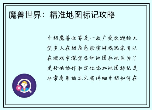 魔兽世界：精准地图标记攻略