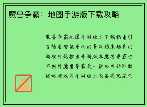 魔兽争霸：地图手游版下载攻略