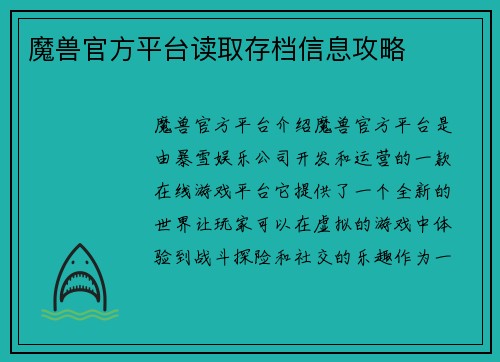 魔兽官方平台读取存档信息攻略