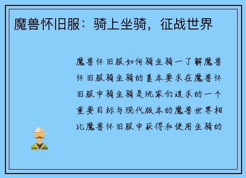 魔兽怀旧服：骑上坐骑，征战世界