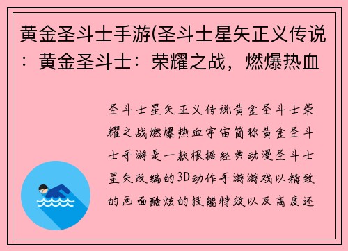 黄金圣斗士手游(圣斗士星矢正义传说：黄金圣斗士：荣耀之战，燃爆热血宇宙)