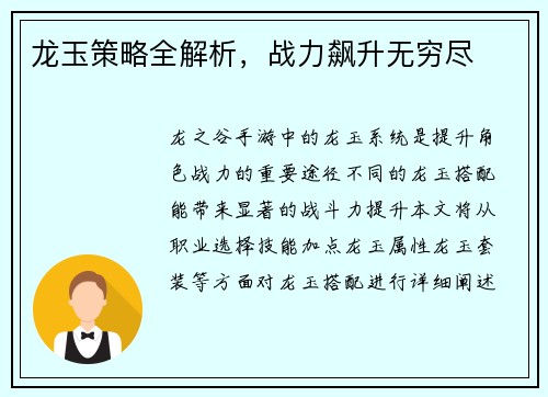 龙玉策略全解析，战力飙升无穷尽